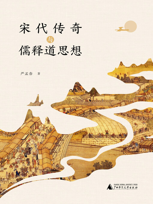 Cover image for 宋代传奇与儒释道思想